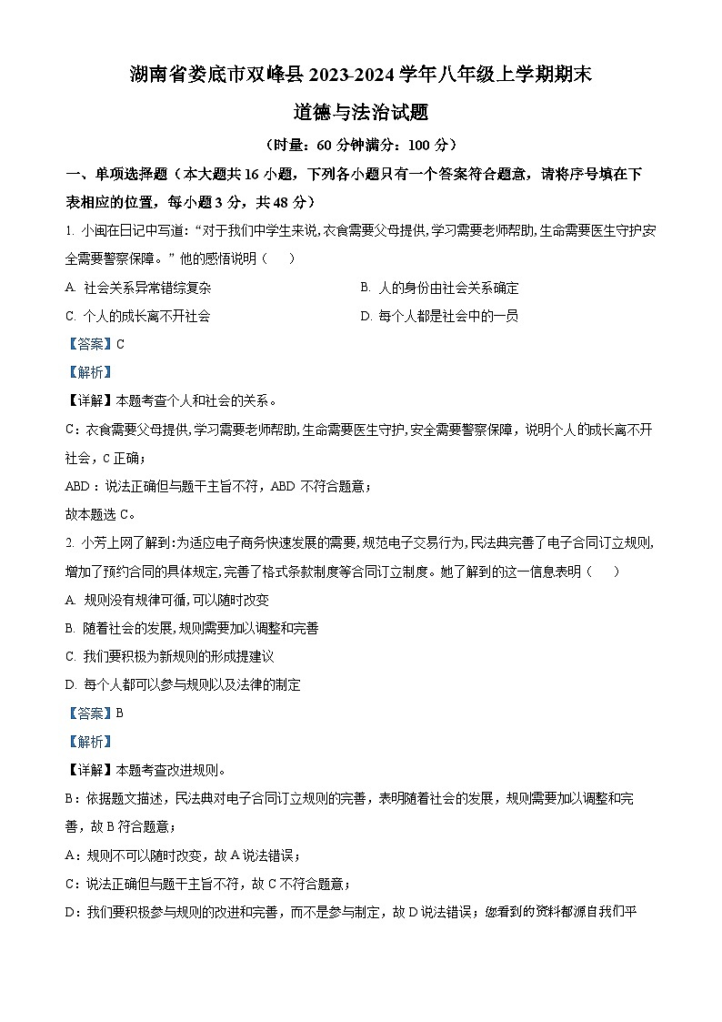 湖南省娄底市双峰县2023-2024学年八年级上学期期末道德与法治试题第1页