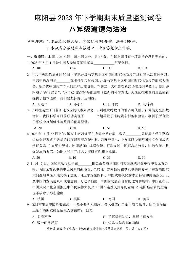 湖南省麻阳县2023-2024学年八年级上学期期末考试道德与法治试题(2)第1页