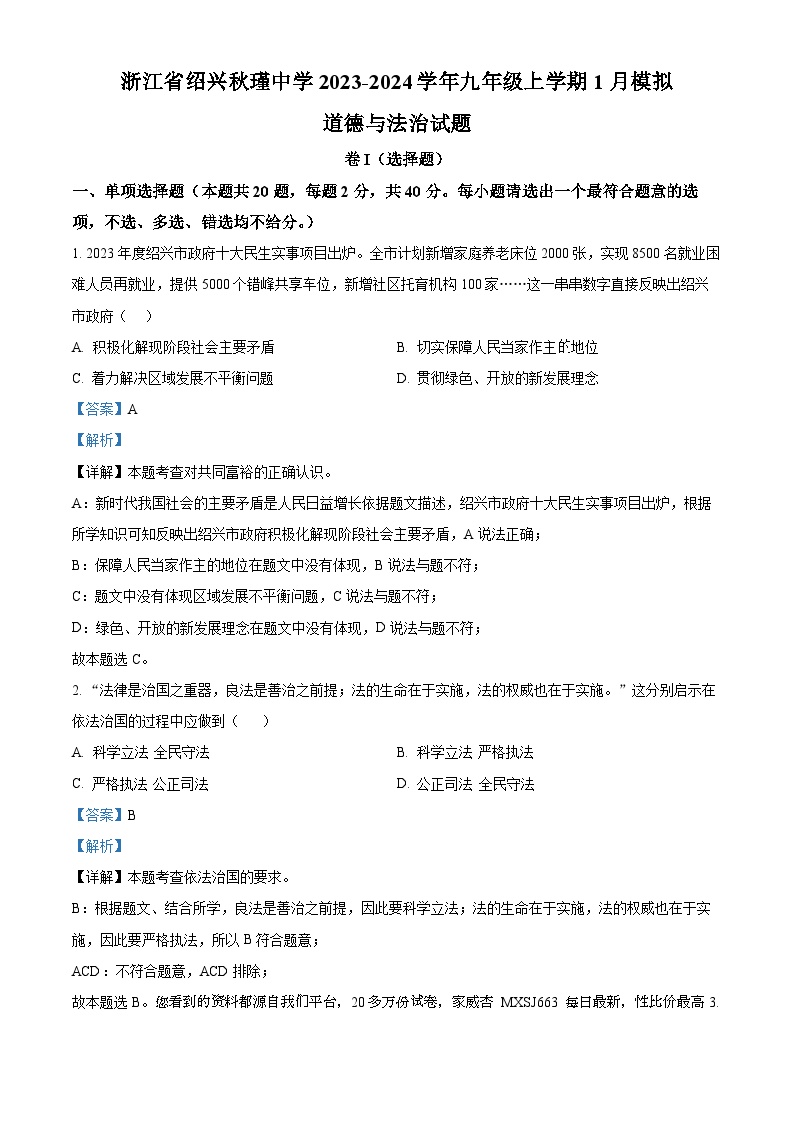 浙江省绍兴秋瑾中学2023-2024学年九年级上学期1月模拟道德与法治试题