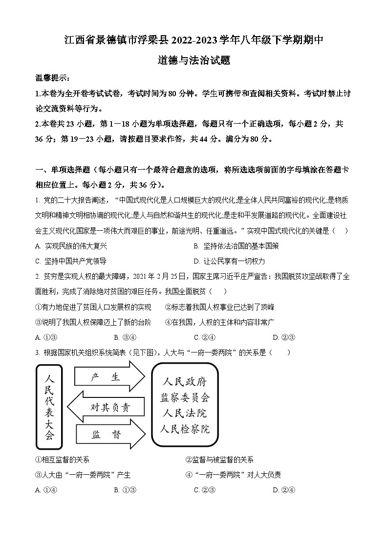 精品解析:江西省景德镇市浮梁县2022-2023学年八年级下学期期中道德与法治试题(原卷版)第1页