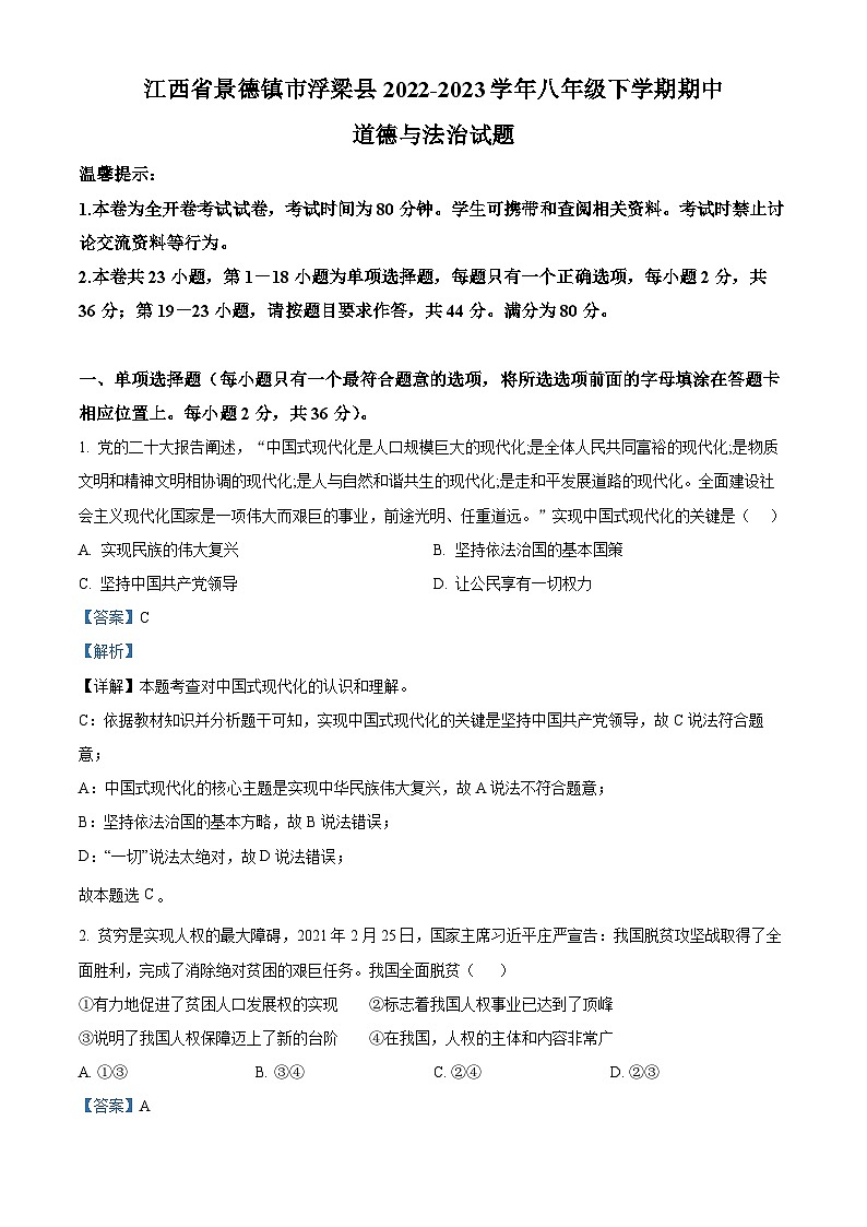 精品解析:江西省景德镇市浮梁县2022-2023学年八年级下学期期中道德与法治试题(解析版)第1页