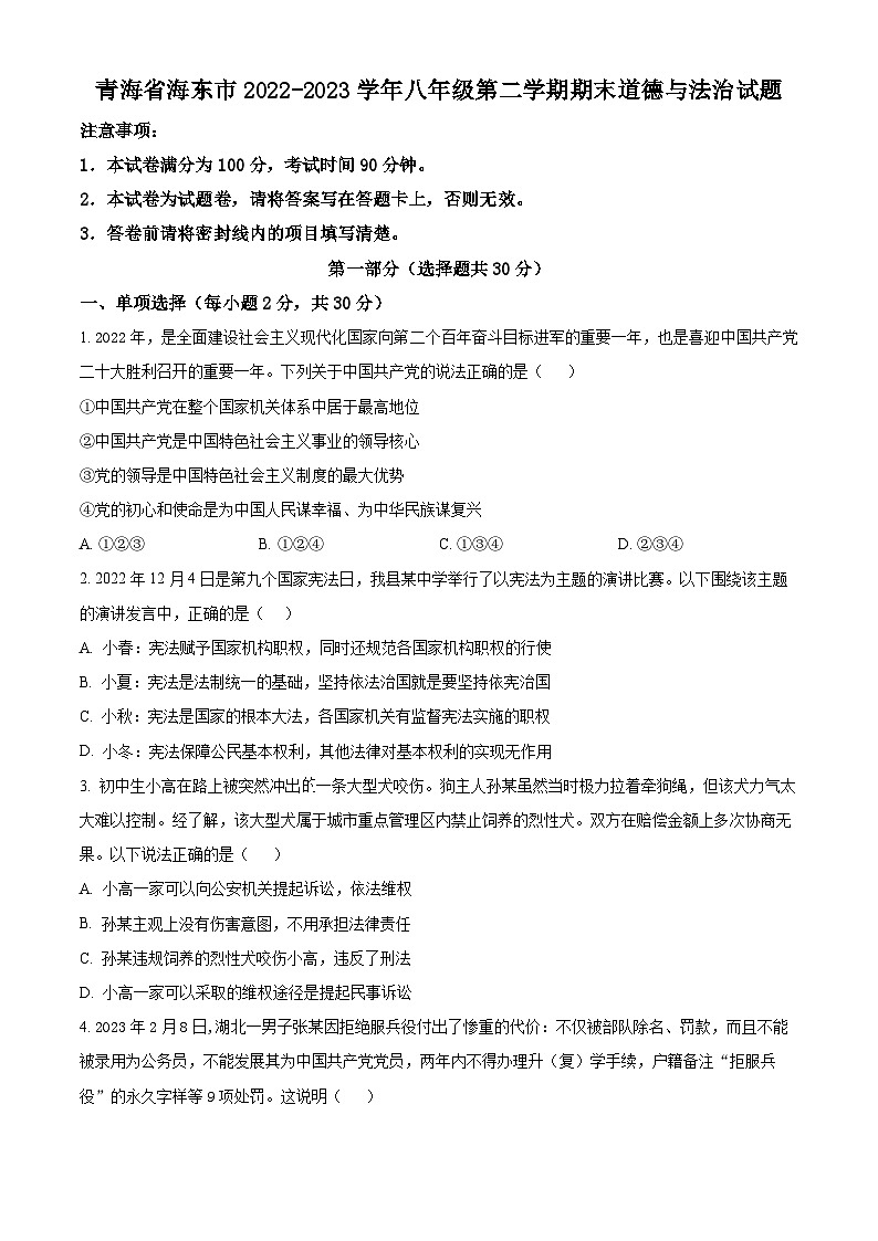 精品解析:青海省海东市2022-2023学年八年级下学期期末道德与法治试题(原卷版)第1页