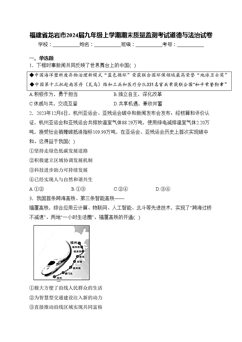 福建省龙岩市2024届九年级上学期期末质量监测考试道德与法治试卷(含答案)01