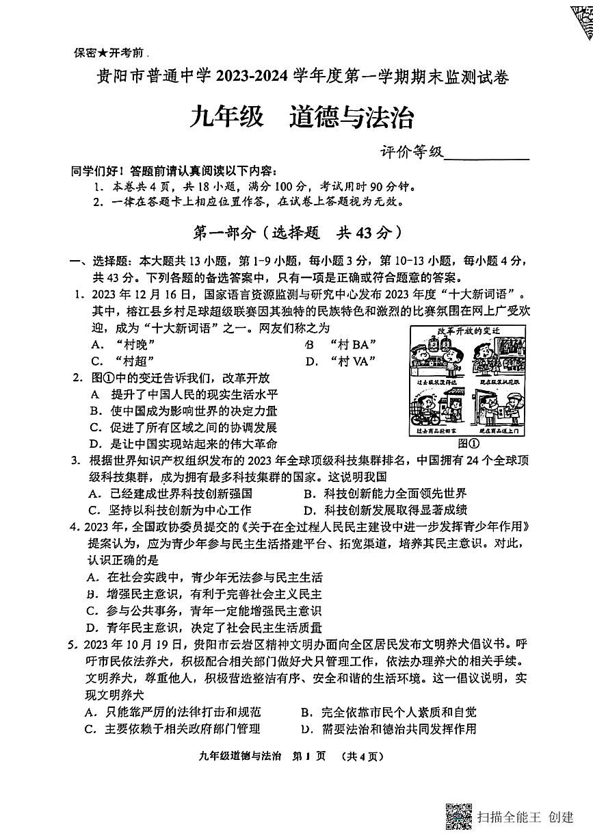贵州省贵阳市2023-2024学年九年级下学期3月期末道德与法治试题