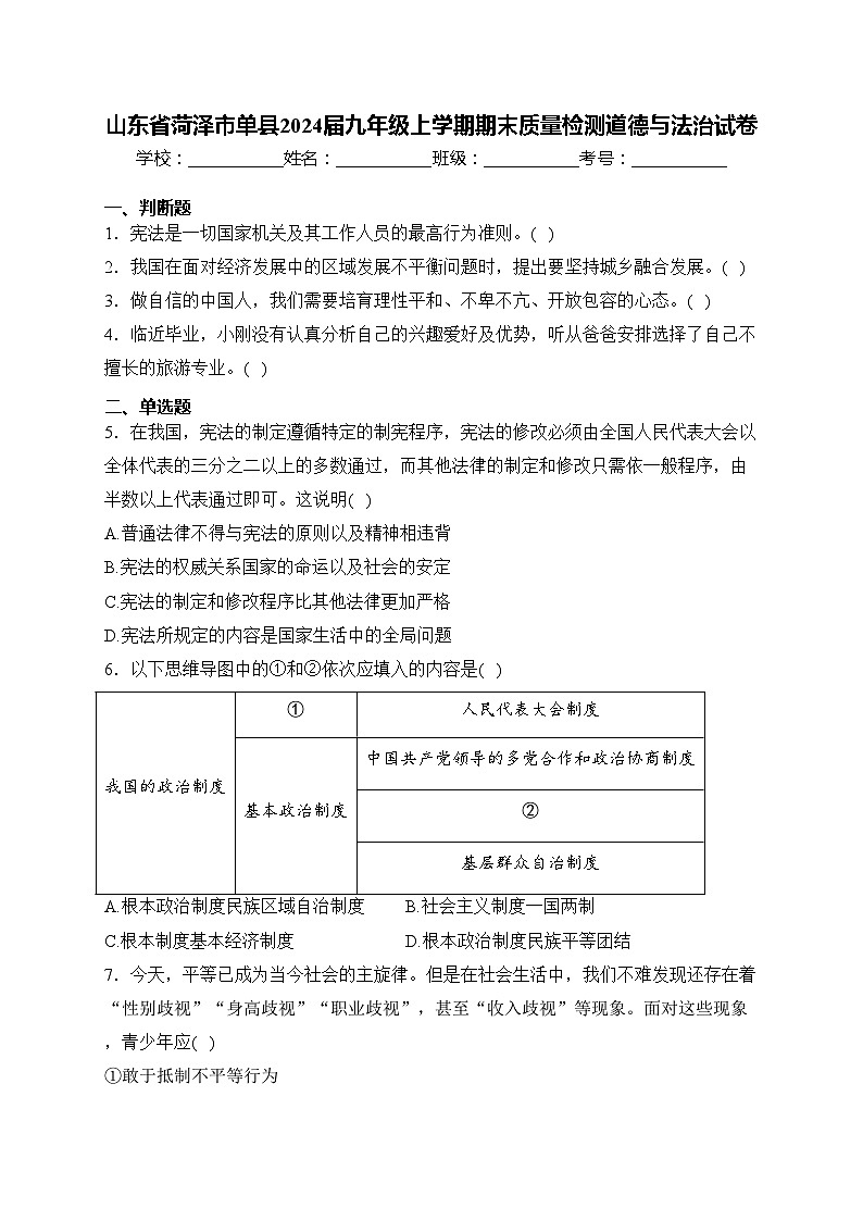 山东省菏泽市单县2024届九年级上学期期末质量检测道德与法治试卷(含答案)第1页