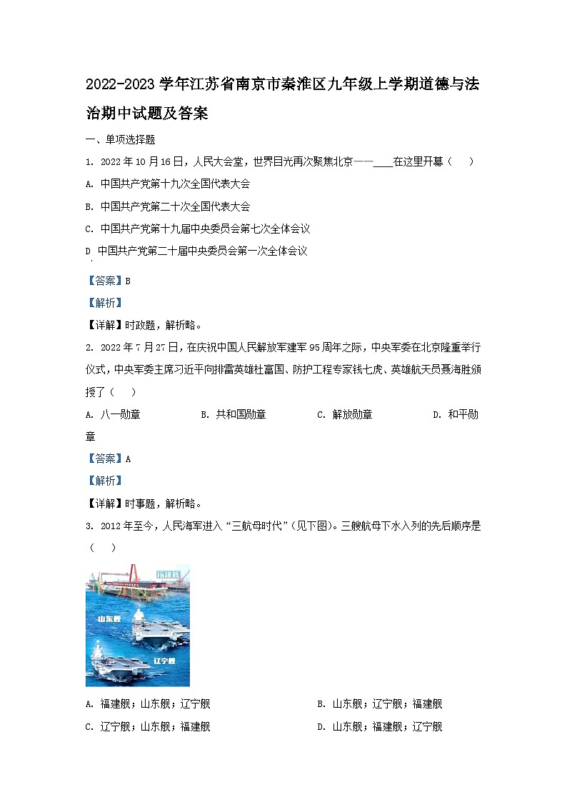 2022-2023学年江苏省南京市秦淮区九年级上学期道德与法治期中试题及答案第1页