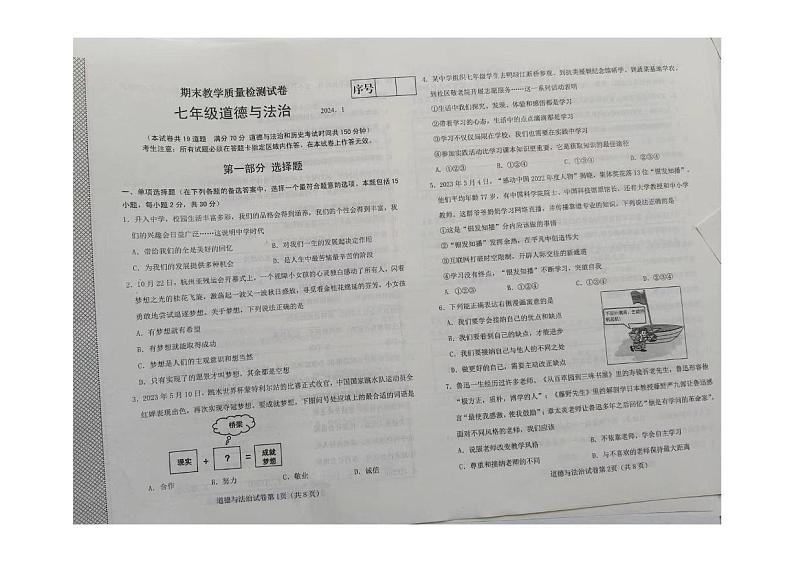 辽宁省大连市金州区2023-2024学年七年级上学期期末教学质量检测道德与法治试卷01