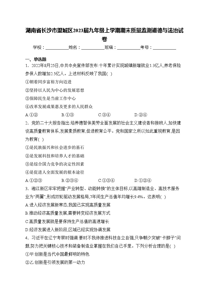 湖南省长沙市望城区2023届九年级上学期期末质量监测道德与法治试卷(含答案)第1页