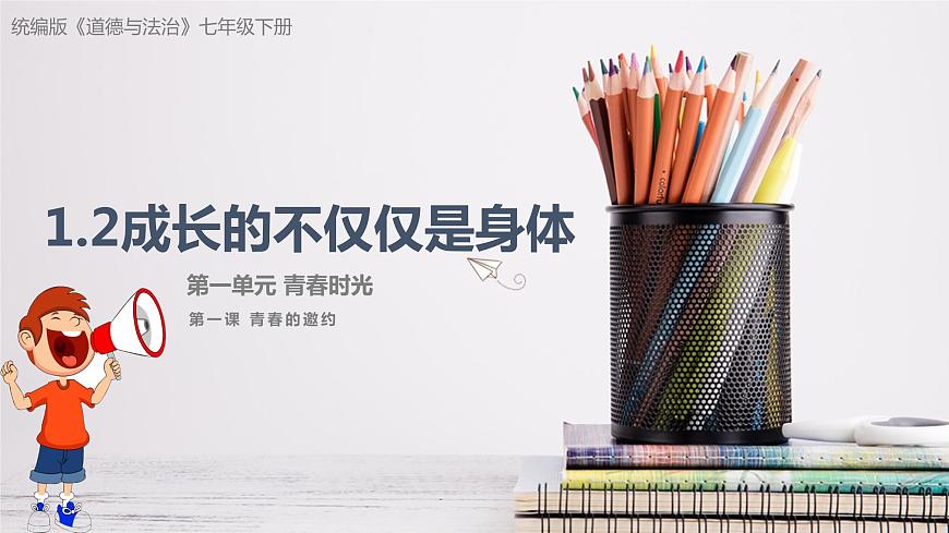 1.2成長(zhǎng)的不僅僅是身體- 課件 2023-2024學(xué)年七年級(jí)道德與法治下冊(cè) (統(tǒng)編版)第1頁