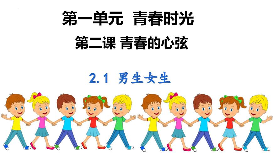 2.1 男生女生 課件 2023-2024學(xué)年七年級道德與法治下冊 (統(tǒng)編版)第1頁