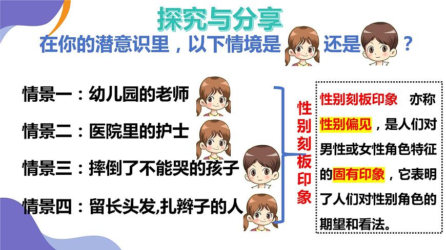 2.1 男生女生 課件 2023-2024學(xué)年七年級道德與法治下冊 (統(tǒng)編版)第8頁