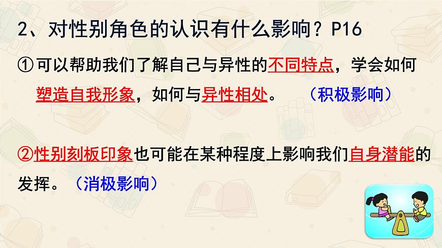 2.1男生女生 課件 2023-2024學(xué)年七年級(jí)道德與法治下冊(cè) (統(tǒng)編版) (2)第8頁