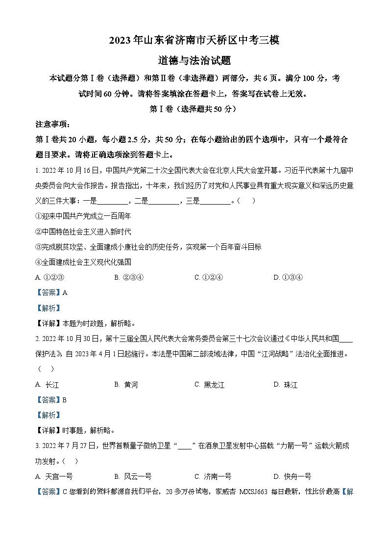 11,2023年山东省济南市天桥区中考三模道德与法治试题第1页