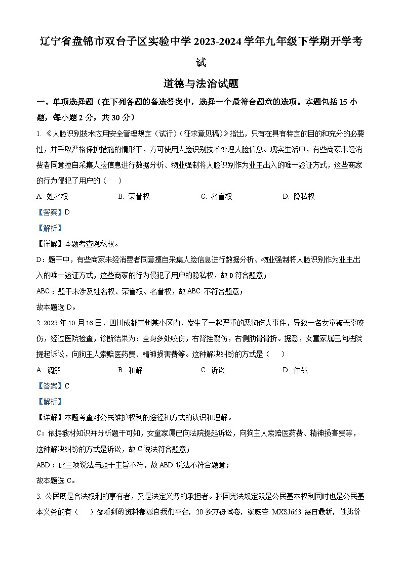 12,辽宁省盘锦市双台子区实验中学2023-2024学年九年级下学期开学考试道德与法治试题第1页