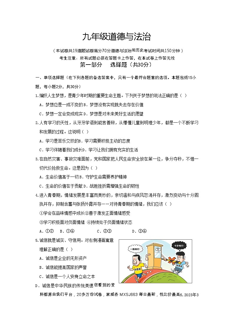43,辽宁省大连市第九中学2023-2024学年九年级下学期3月模拟考试道德与法治试卷第1页