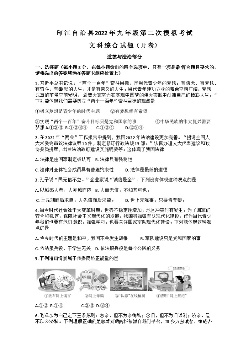 51,2022年贵州省铜仁市印江县中考二模道德与法治试题第1页