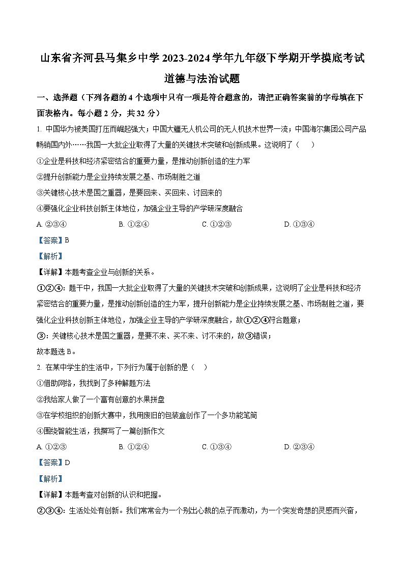 55,山东省齐河县马集乡中学2023-2024学年九年级下学期开学摸底考试道德与法治试题01
