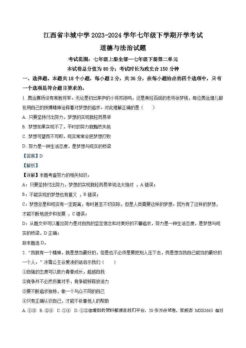 59,江西省丰城中学2023-2024学年七年级下学期开学考试道德与法治试题第1页