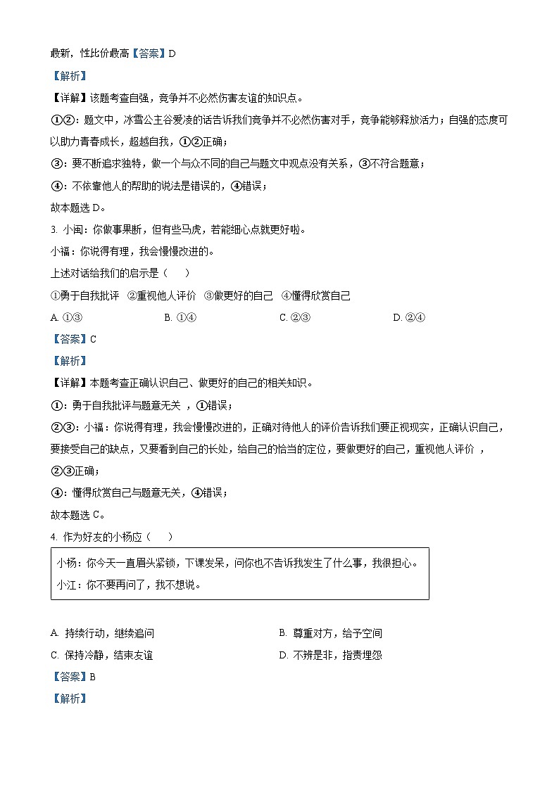59,江西省丰城中学2023-2024学年七年级下学期开学考试道德与法治试题第2页