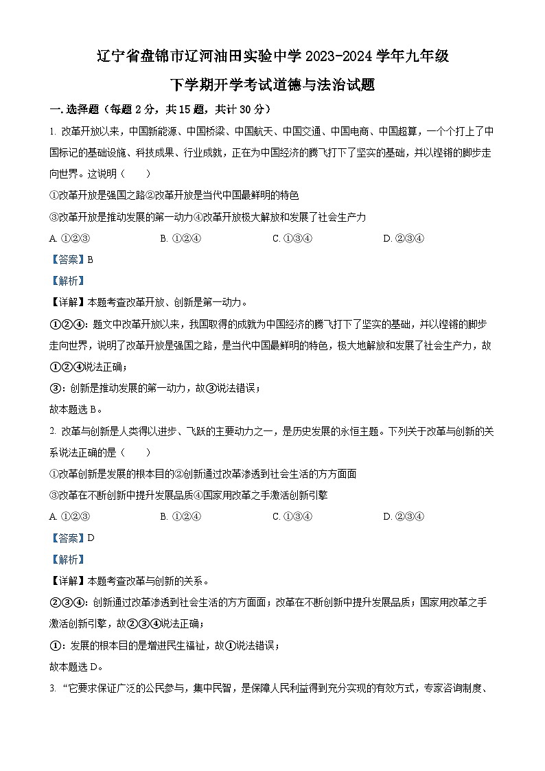 67,辽宁省盘锦市辽河油田实验中学2023-2024学年九年级下学期开学考试道德与法治试题01