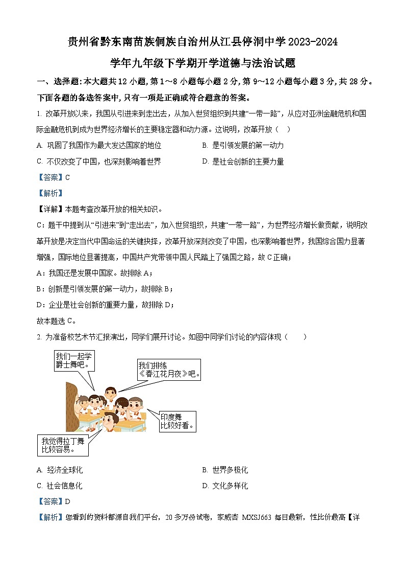 72,贵州省黔东南苗族侗族自治州从江县停洞中学2023-2024学年九年级下学期开学道德与法治试题01
