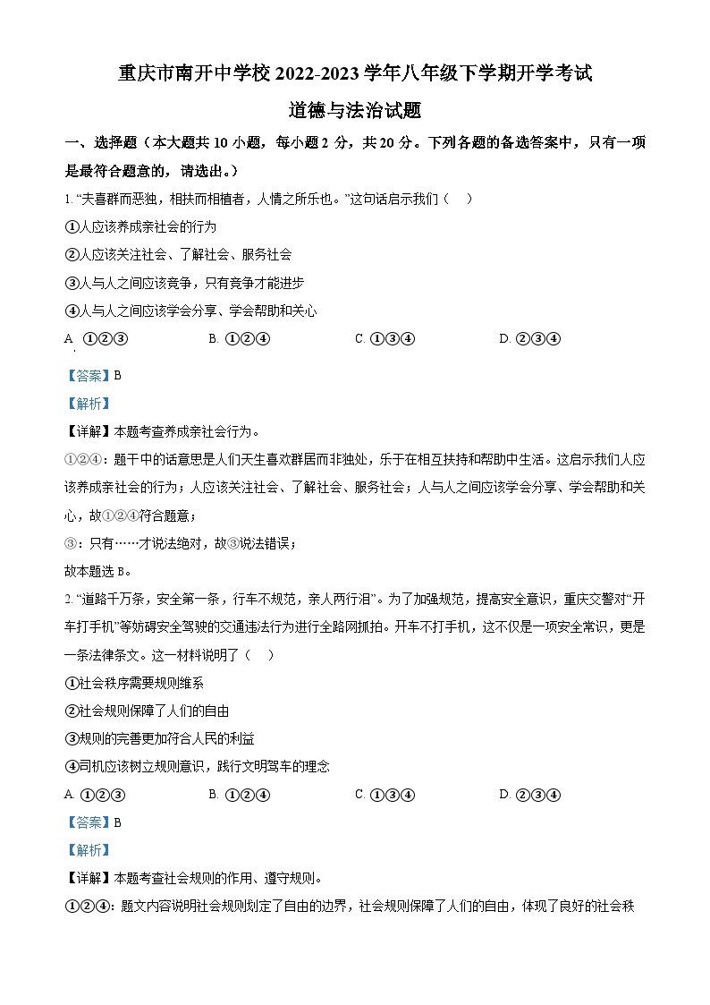 73，重庆市南开中学校2022-2023学年八年级下学期开学考试道德与法治试题
