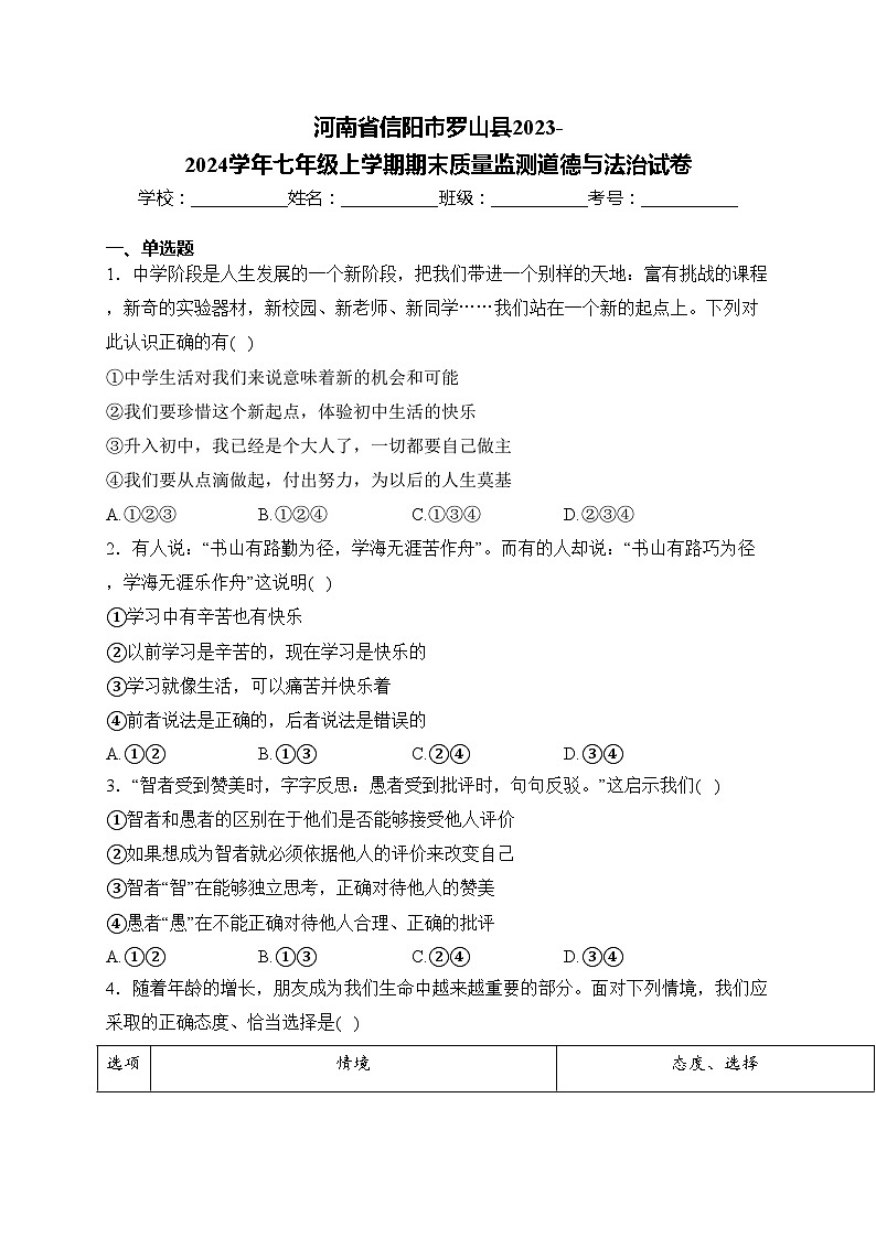 河南省信陽市羅山縣2023-2024學(xué)年七年級上學(xué)期期末質(zhì)量監(jiān)測道德與法治試卷(含答案)第1頁