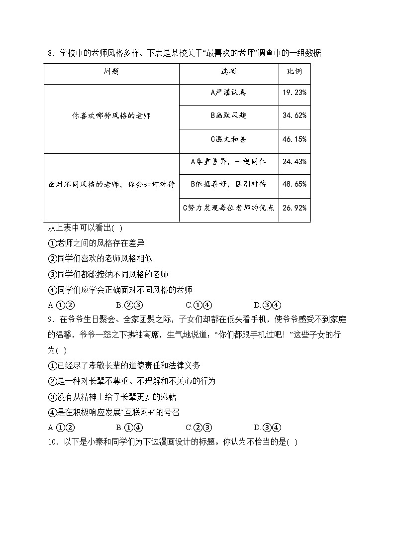 河南省信陽市羅山縣2023-2024學(xué)年七年級上學(xué)期期末質(zhì)量監(jiān)測道德與法治試卷(含答案)第3頁