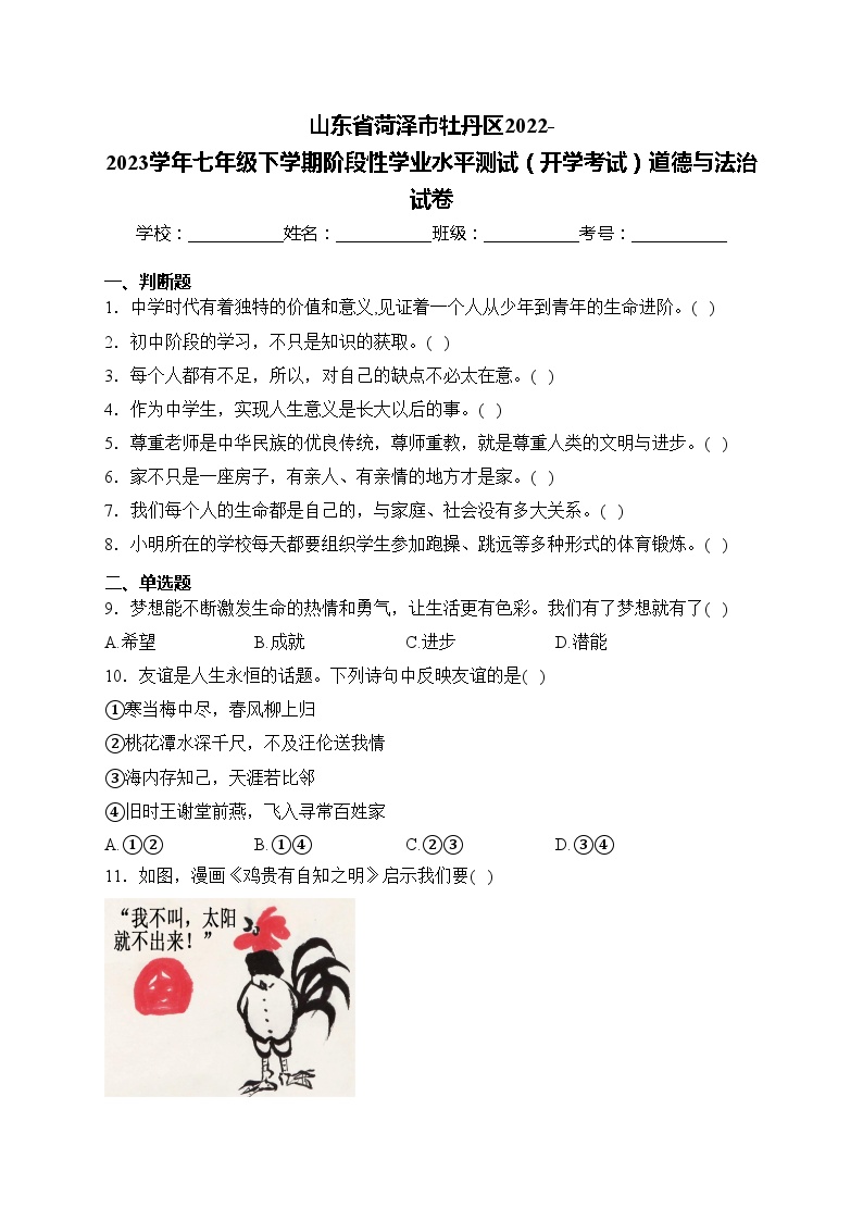 山东省菏泽市牡丹区2022-2023学年七年级下学期阶段性学业水平测试（开学考试）道德与法治试卷(含答案)