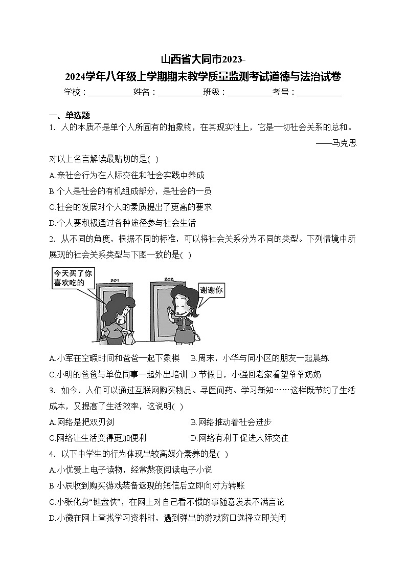 山西省大同市2023-2024学年八年级上学期期末教学质量监测考试道德与法治试卷(含答案)第1页