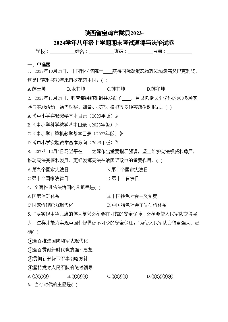 陕西省宝鸡市陇县2023-2024学年八年级上学期期末考试道德与法治试卷(含答案)01
