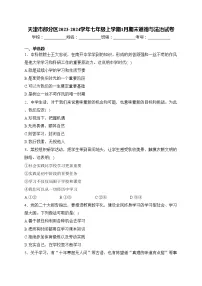 天津市部分区2023-2024学年七年级上学期1月期末道德与法治试卷(含答案)