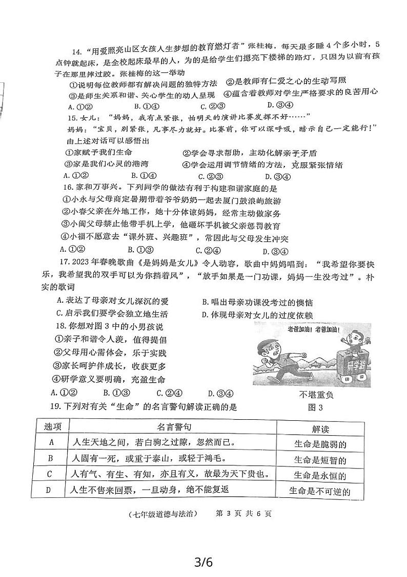 福建省泉州市永春县2023-2024学年七年级上学期期末统考质量监测道德与法治试题03