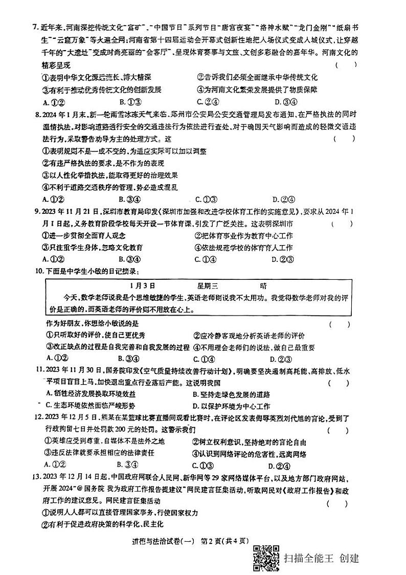 政治初三下学期模拟考试试题第2页