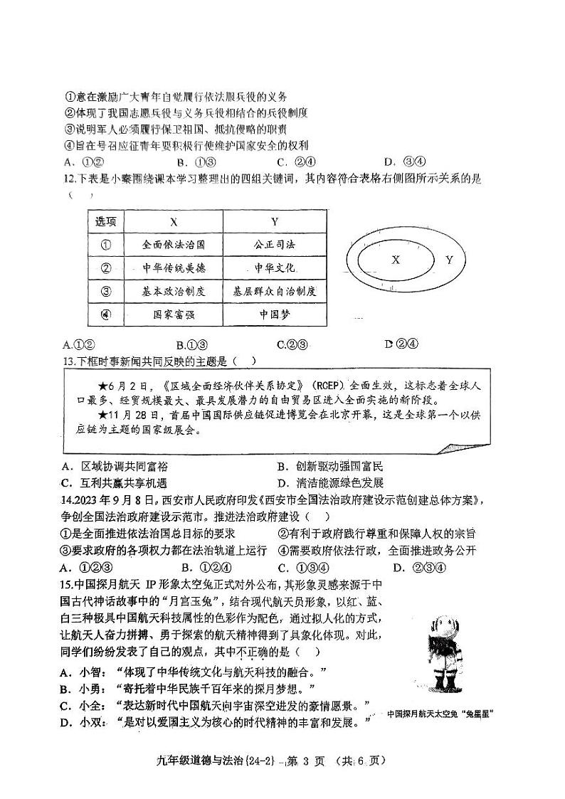 2024年陕西省西安市碑林区西安翱翔中学(原西工大附中)中考二模道德与法治试卷第3页