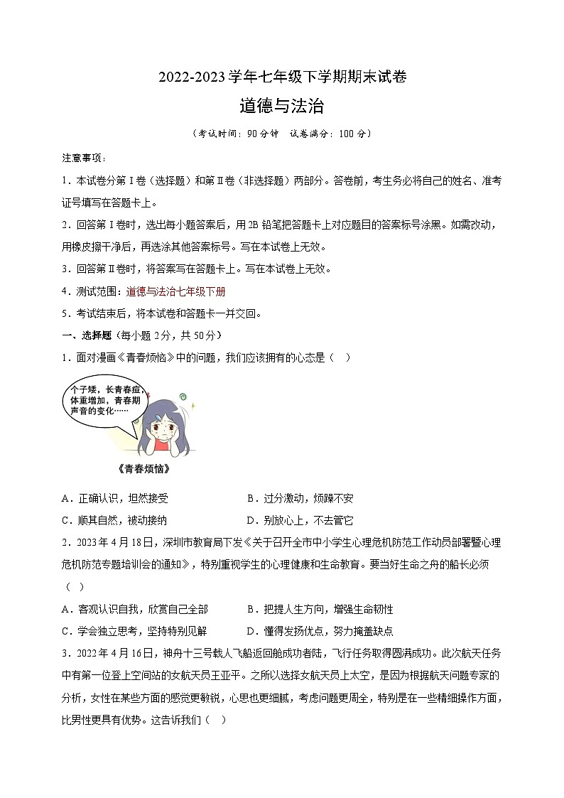 人教部编版统编版七年级下学期道德与法治期末试卷(含答案解析)第1页