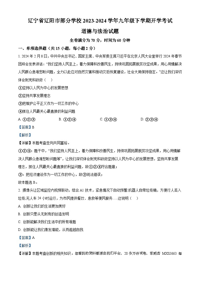 59,辽宁省辽阳市部分学校2023-2024学年九年级下学期开学考试道德与法治试题第1页