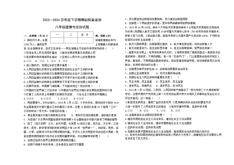 70,黑龙江省大庆市肇源县东部五校2023-2024学年(五四学制)八年级下学期开学道德与法治试题第1页