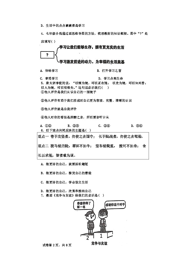 74,广东省揭阳市揭东区2023-2024学年七年级下学期入学考试道德与法治试卷02