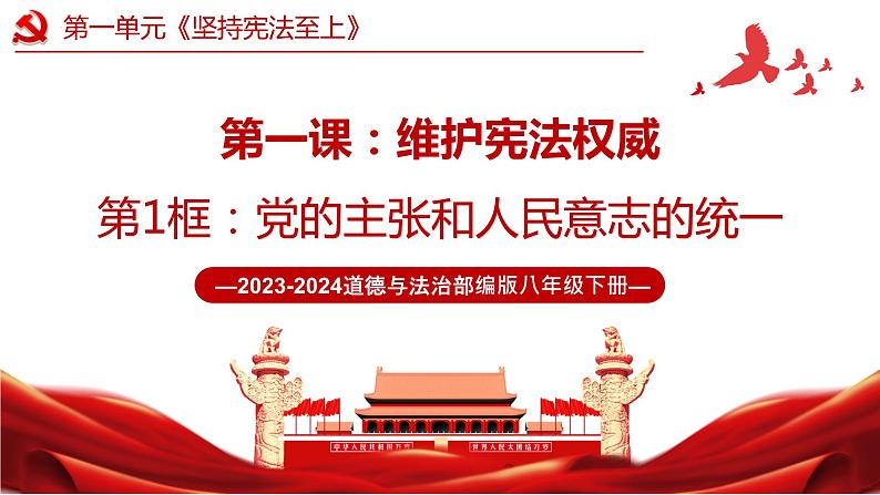 1.1 党的主张和人民意志的统一 课件 -2023-2024学年八年级道德与法治下册 (统编版) (2)02