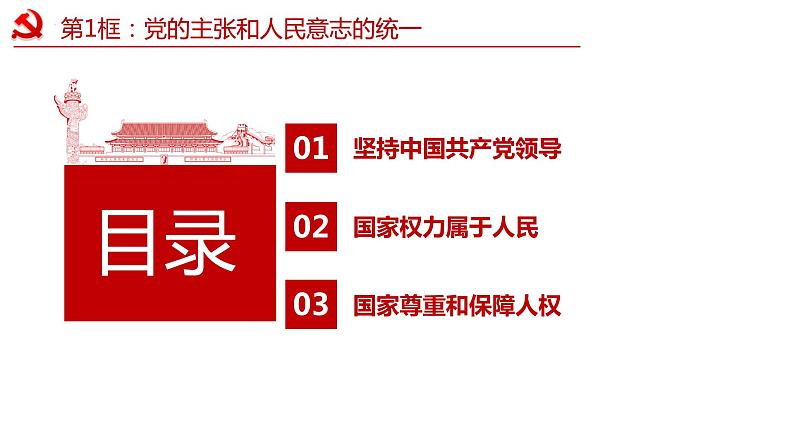 1.1 党的主张和人民意志的统一 课件 -2023-2024学年八年级道德与法治下册 (统编版) (2)05