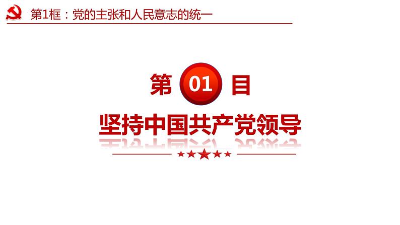 1.1 党的主张和人民意志的统一 课件 -2023-2024学年八年级道德与法治下册 (统编版) (2)06
