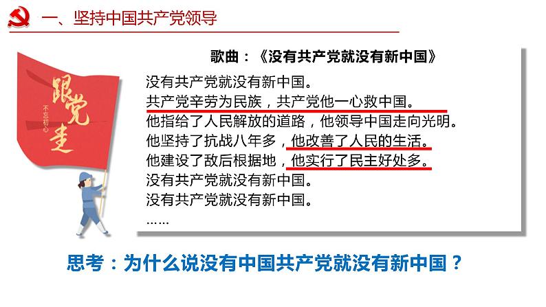 1.1 党的主张和人民意志的统一 课件 -2023-2024学年八年级道德与法治下册 (统编版) (2)07