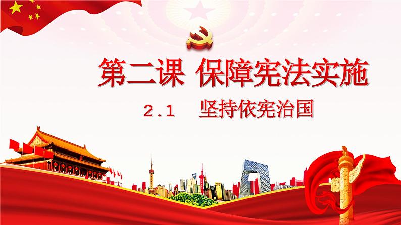 2.1坚持依宪治国 课件 -2023-2024学年八年级道德与法治下册 (统编版)第4页