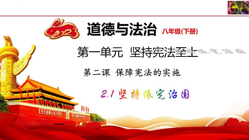 2.1坚持依宪治国 课件 -2023-2024学年八年级道德与法治下册 (统编版) (2)第1页