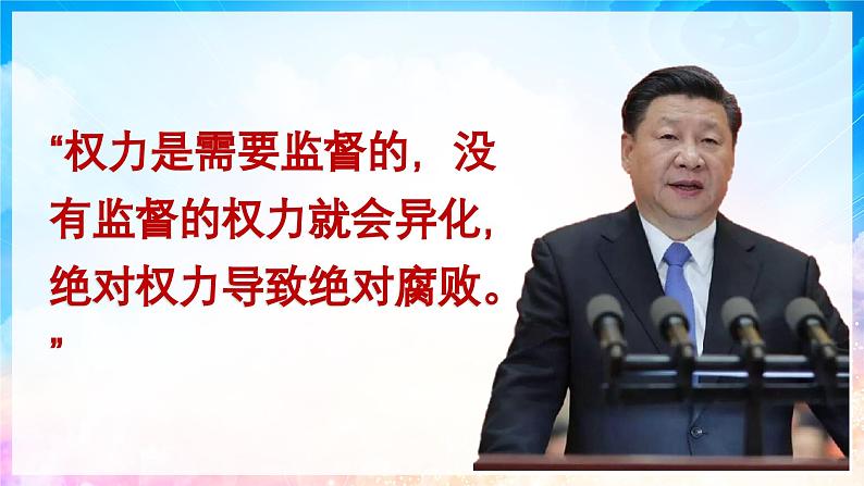 2.2 加强宪法监督 课件 -2023-2024学年八年级道德与法治下册 (统编版)第5页