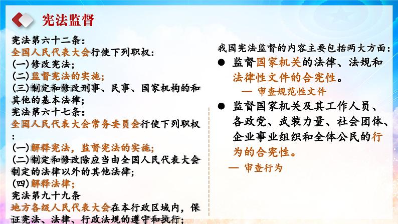 2.2 加强宪法监督 课件 -2023-2024学年八年级道德与法治下册 (统编版)第8页