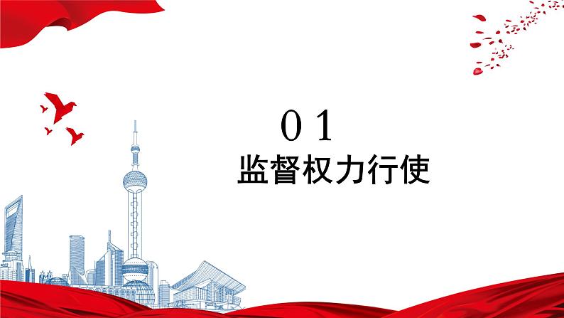 2.2加强宪法监督 课件 -2023-2024学年八年级道德与法治下册 (统编版)第4页