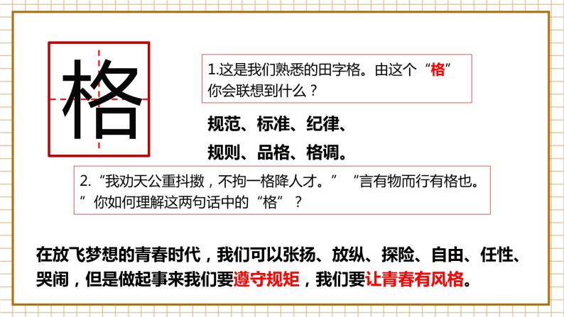 3.2 青春有格 人教版道法 7年级下册 PPT课件04