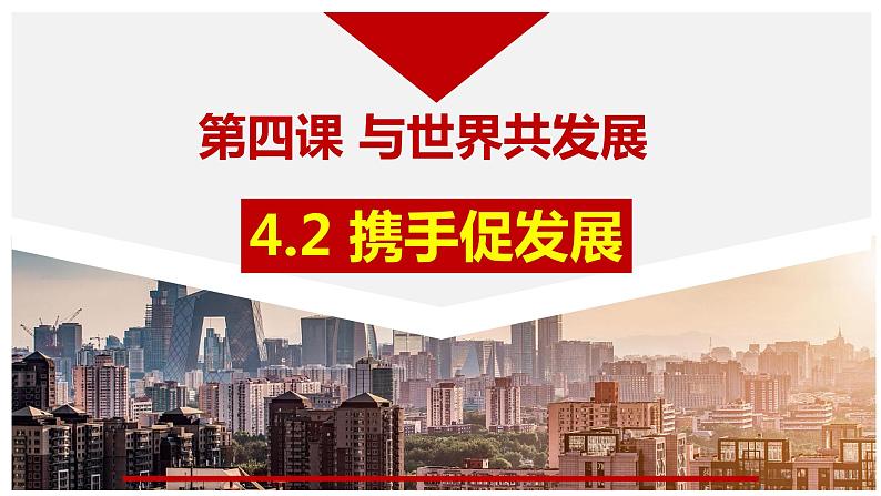 4.2+携手促发展+课件-2023-2024学年统编版道德与法治九年级下册第1页